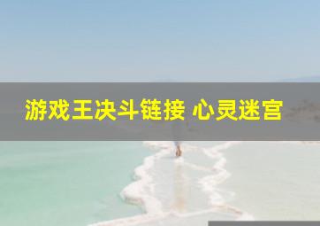 游戏王决斗链接 心灵迷宫